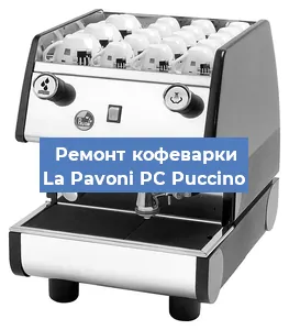 Замена ТЭНа на кофемашине La Pavoni PC Puccino в Санкт-Петербурге
